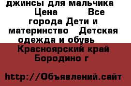 джинсы для мальчика ORK › Цена ­ 650 - Все города Дети и материнство » Детская одежда и обувь   . Красноярский край,Бородино г.